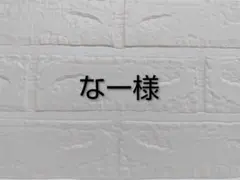 【なー様】専用 — image 1