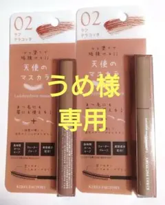 《未開封新品》KIREI FACTORY 天使のマスカラ 02 ✕2個セット — image 1