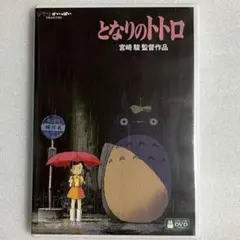 【匿名配送】となりのトトロ DVD ジブリがいっぱいコレクション 2枚組 — image 1