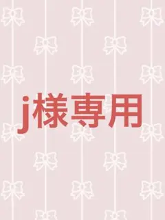 j様専用‼️他の方はご購入できません‼️ — image 1