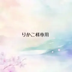 ＊りかこ様専用＊ — image 1