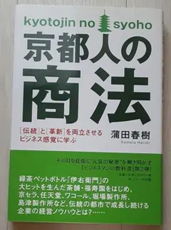 京都人の商法 : 「伝統」と「革新」を両立させるビジネス感覚に学ぶ — image 1