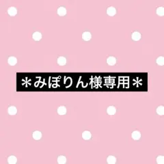 ＊みぽりん様専用＊ — image 1