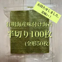 有明海苔　味付け海苔　半切り100枚 — image 1