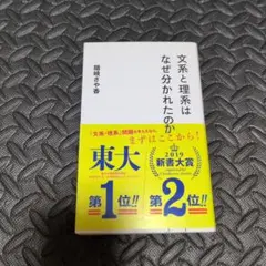 文系と理系はなぜ分かれたのか 隠岐さや香 — image 1