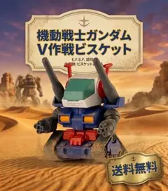 【新品】機動戦士ガンダム V作戦ビスケット ガンタンク【送料無料】 — image 1