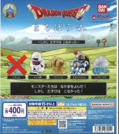 【早い者勝ち】ドラゴンクエスト　まちぼうけ　セミコンプセット✨ — image 1
