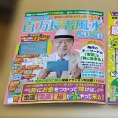 美品　Dr.コパの百万長者風水 2026 — image 1