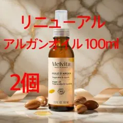 最新リニューアル！メルヴィータ アルガンオイル100ml 2個セット管理番号1 — image 1