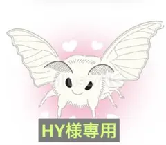 HY様専用ページ — image 1