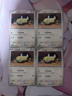 ノコッチ　いれかわる　4枚 — image 1