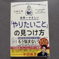 世界一やさしい「やりたいこと」の見つけ方 — image 1