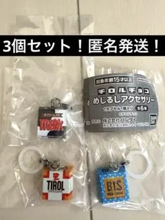 ☆チロルチョコ めじるしアクセサリー☆3個セット！新品未使用！！ — image 1