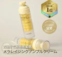 CHARDE メラレイジングアンプルクリーム 未使用新品 — image 1
