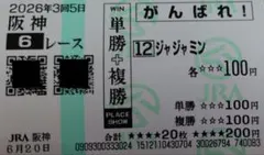 2戦目 がんばれ馬券 ジャジャミン — image 1