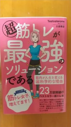 超筋トレが最強のソリューションである 実録マンガつき — image 1
