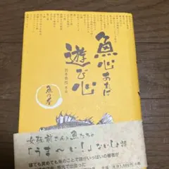 魚心あれば遊び心 : 魚の肴 — image 1