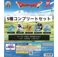 ドラゴンクエストまちぼうけ　5種セット — image 1