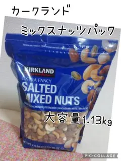 カークランド ミックスナッツ パック 大容量 1.13kg コストコ — image 1