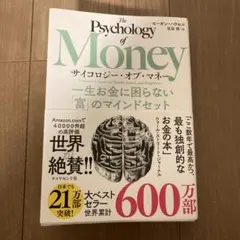 サイコロジー・オブ・マネー : 一生お金に困らない「富」のマインドセット — image 1