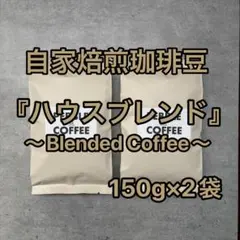 【自家焙煎珈琲豆】 『ハウスブレンド150g×2袋』 — image 1