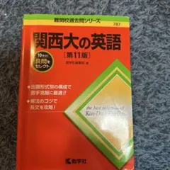 関西大の英語 第11版 難関校過去問シリーズ 教学社 — image 1