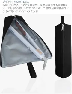 ［MORFFEYIA］ヘアアイロンケース 熱いままでも収納ok耐熱300度 — image 1
