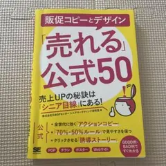 販促コピーとデザイン「売れる公式50」 SHOEISYA ビジネス本　経済 — image 1