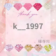 【速達】k__1997様 — image 1