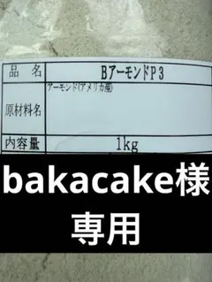 bakacake様専用 アーモンドプードル1kg×10 — image 1