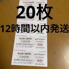 20枚☀️イオングループユナイテッドスーパーマーケット株主優待券 — image 1