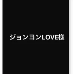 ジョンヨンLOVE様専用 — image 1