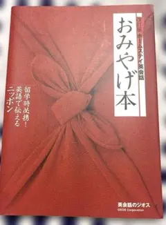 おみやげ本　ホームステイ英会話　ジオス — image 1
