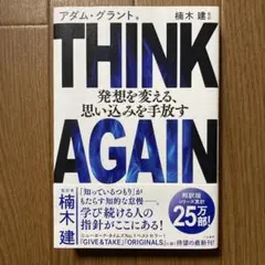 美品‼️THINK AGAIN アダム・グラント 楠木建 — image 1