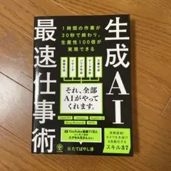 生成AI最速仕事術 — image 1