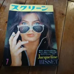 SCREEN 雑誌 7月号 ジャクリーン・ビセット — image 1
