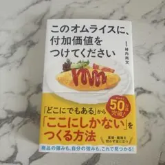 このオムライスに、付加価値をつけてください — image 1