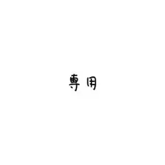 MINTOさま専用 — image 1