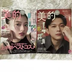 2026年 8月号 美的 吉沢亮 出口夏希 2冊セット — image 1