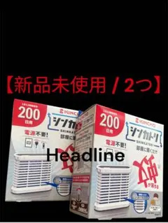 KINCHO シンカトリ 200日用 2個セット — image 1