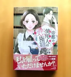 新刊 帝都の使用人は恋染むる 1 6月 1巻 — image 1