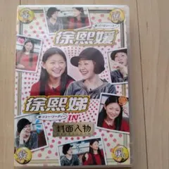 【値下げ】徐熙媛・徐熙娣(バービィー・スー&シュー・シーディー) IN「封面人… — image 1