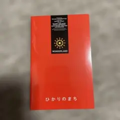 映画パンフレット ひかりのまち — image 1