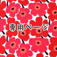 み様専用 — image 1