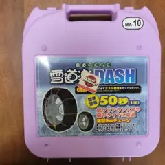 ✨新品・未使用✨雪道楽DASH MA-10 タイヤチェーン — image 1