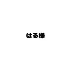 はる様❤️ — image 1