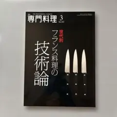 月刊 専門料理 2013年3月号 フランス料理技術論　バックナンバー — image 1