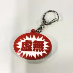 虚無 アクリルキーホルダー ガチャ — image 1