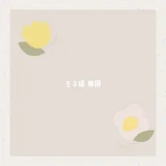モネ様 専用ページ — image 1