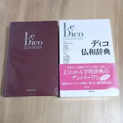 ディコ仏和辞典 — image 1